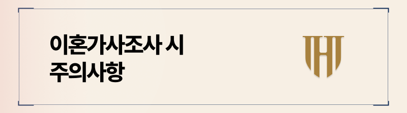 가사조사시에는 절대 거짓말을 해서는 안됩니다.