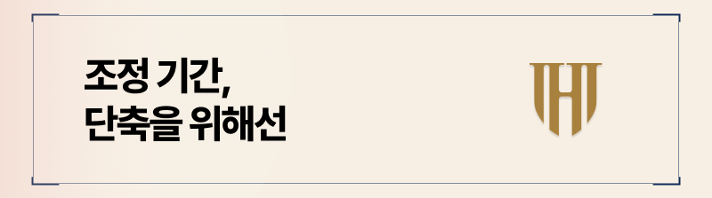 협의이혼 과정 중, 숙려기간을 단축시키는 방법