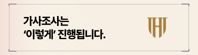 가사조사진행절차