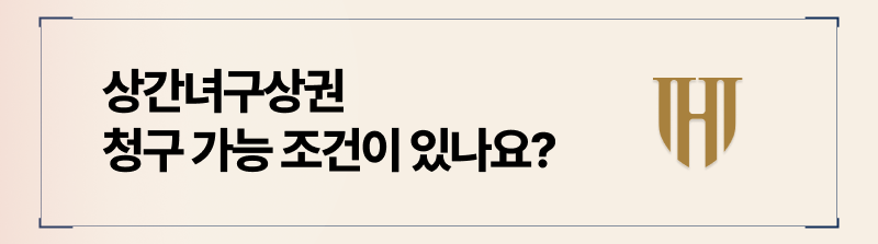 구상권 청구 가능한 조건을 충족해야만 권리 행사가 가능합니다.