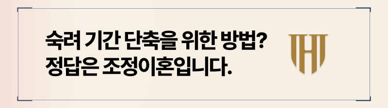 숙려기간 단축을 위해서는 더 빨리 혼인관계를 해소할 수 있는 조정이혼을 선택해보시길 추천드립니다.