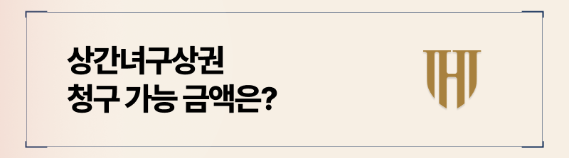 얼마까지 구상금 청구가 가능한가요?