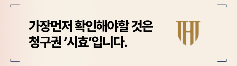 시효가 지나버렸다면 해당 권리는 더이상 누릴 수 없게 됩니다.,