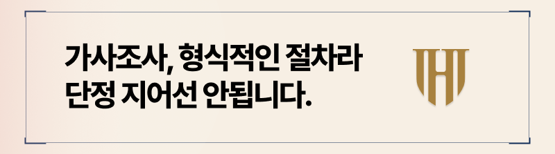 두사람의 의견이 일치하지 않기에 진행하는 조사인 만큼, 안일하게 대응해서는 안됩니다.