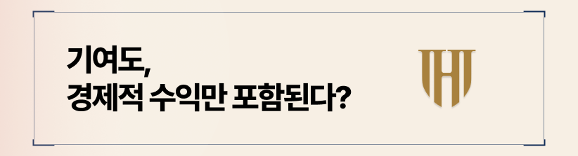 비경제적 요소 역시, 기여도에 포함될 수 있습니다.