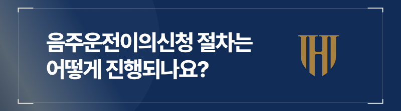 음주운전이의신청, 절차는 어떻게 진행되나요?