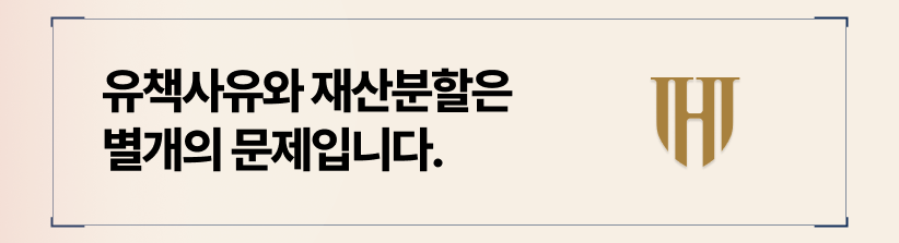 유책배우자라도 재산분할 정당하게 받아낼 수 있습니다.