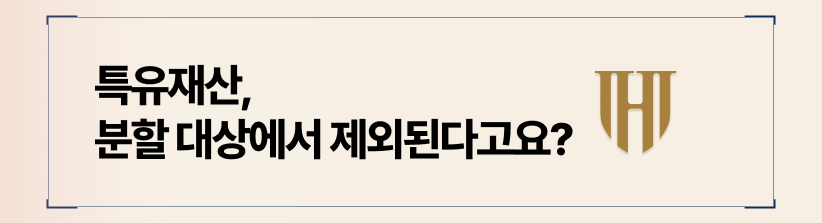 재산분할 시, 빠질 수 없는 논쟁 요소. 특유재산