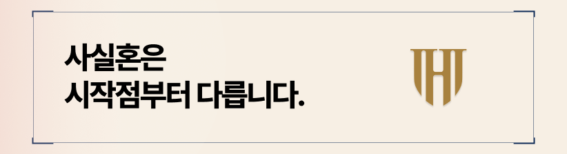 사실혼과 법률혼 차이