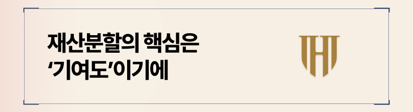 재산분할은 기여도에 따라 비율이 산정됩니다.