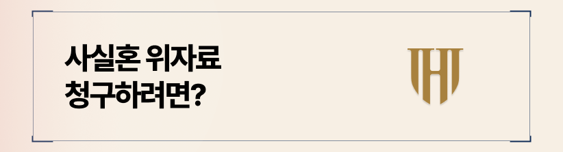 사실혼 위자료 청구 조건
