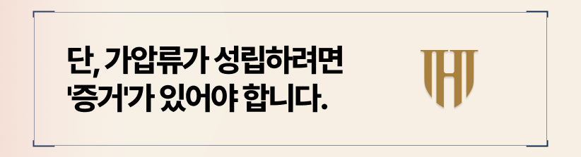 가압류 신청 시, 부정행위 증거가 필요합니다.