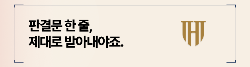 판결문 한 줄, 유리하게 적히기 위한 이혼전문 변호사의 전략