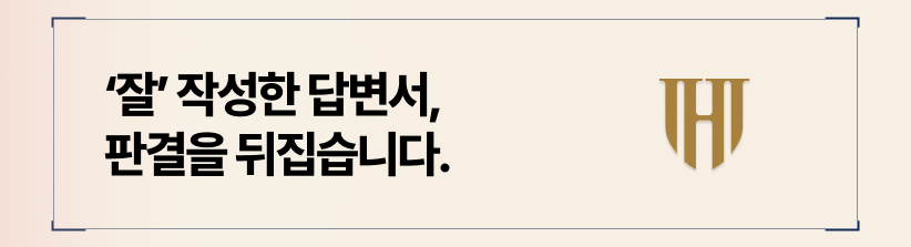 상간소송 답변서 작성으로 위자료감액은 물론, 판결 자체를 뒤집을 수도있습니다.