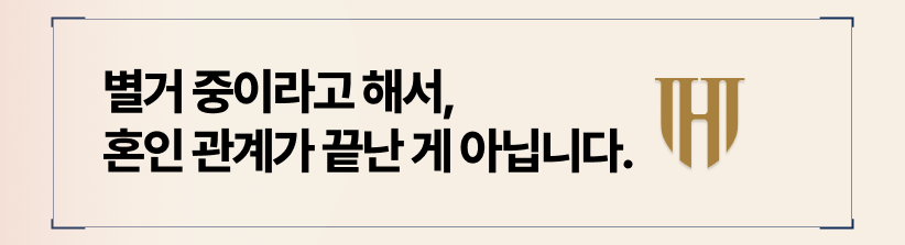 별거 중이라고 해서, 부정행위 책임을 피할 수 있는게 아닙니다.