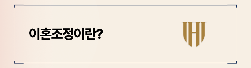 조정이혼의 뜻과 장점