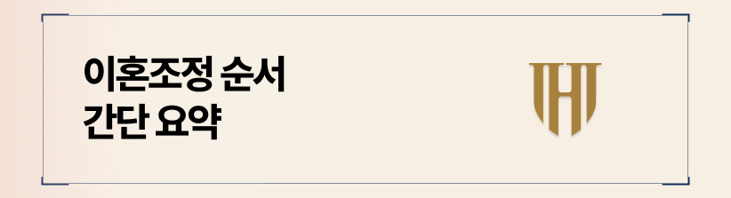 조정이혼 절차와 순서