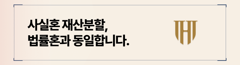 사실혼 재산분할은 기여도를 따져보아야합니다.