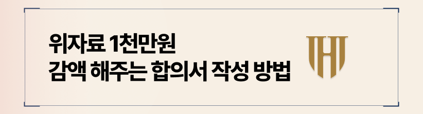 상간소송 합의서 작성방법