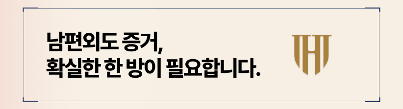 객관적이고 합법적인 외도 증거가 필요합니다.