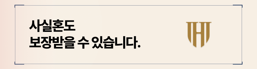 사실혼도 실질적 부부로서 보장받을 수 있습니다.