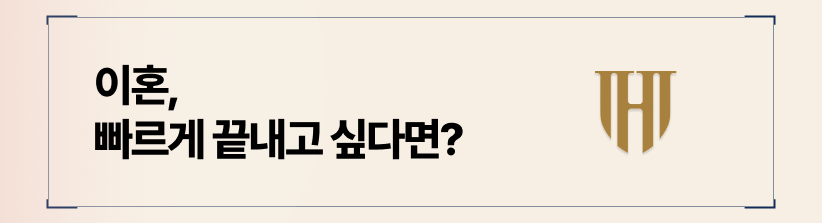 이혼기간 단축을 원한다면 조정이혼이 방법이 될 수 있습니다.