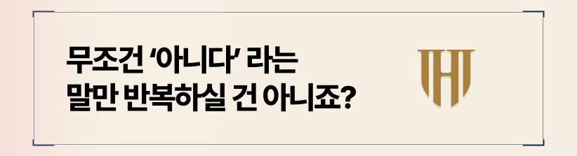 상간소송 위자료 감액 대응의 잘못된 방법은 반성하지 않는 태도입니다.
