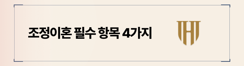 조정이혼 시, 고려해야할 4가지 요소