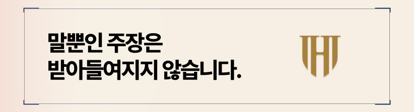 단순한 주장보다 중요한 건 입증입니다
