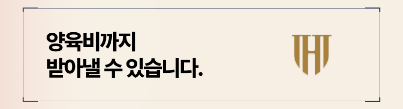 양육권 지정시, 양육비까지 받아낼 수 있습니다.