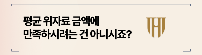평균 위자료 금액, 그 이상도 받아낼 수 있습니다.