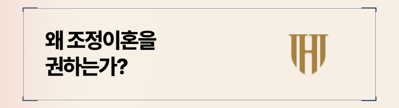 조정이혼의 개념과 장점