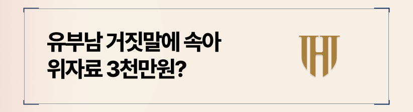억울한 상간 피고 입장에서 대응할 수 있는 방법