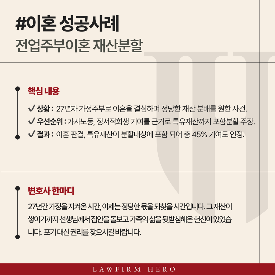 27년차 가정주부 가사노동과 정서적희생에 대한 기여도 인정받아 재산분할 45% 인정 사례