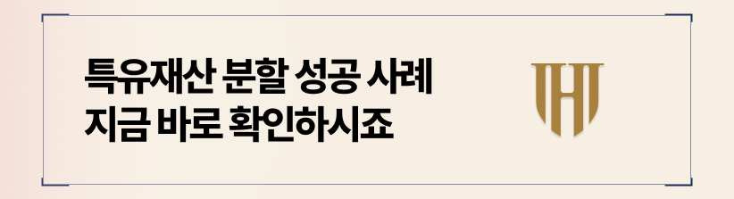 특유재산 재산분할 성공사례