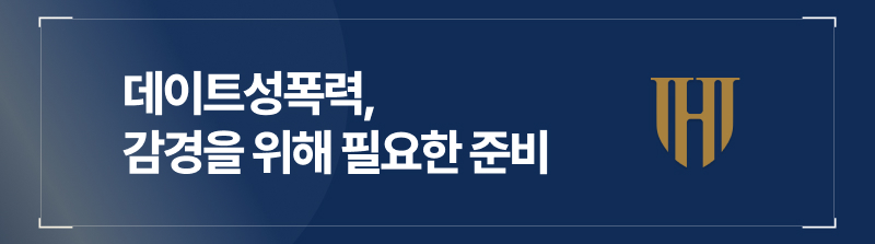 데이트성폭력, 감경을 위해 필요한 준비