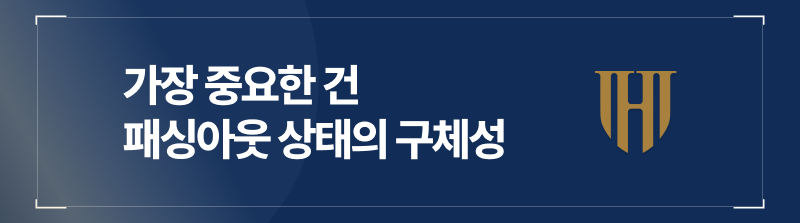 가장 중요한 건 패싱아웃 상태의 구체성