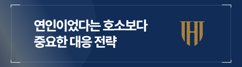 데이트성폭력, 연인이었다는 호소보다 중요한 대응 전략