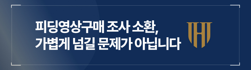 피딩영상구매 조사 소환, 결코 가볍게 넘길 문제가 아닙니다