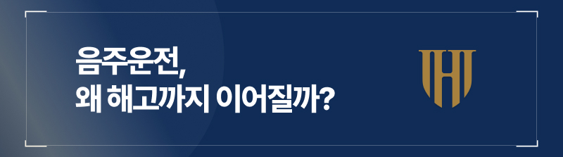 음주운전, 해고까지 이어지는 이유