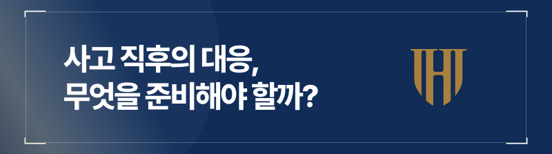 사고 직후의 대응, 무엇을 준비해야 할까?