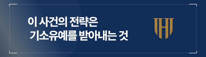 이 사건의 전략은 기소유예를 받아내는 것