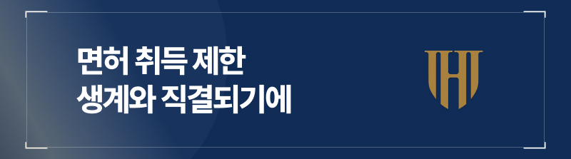 면허 취득 제한, 생계와 직결되기에