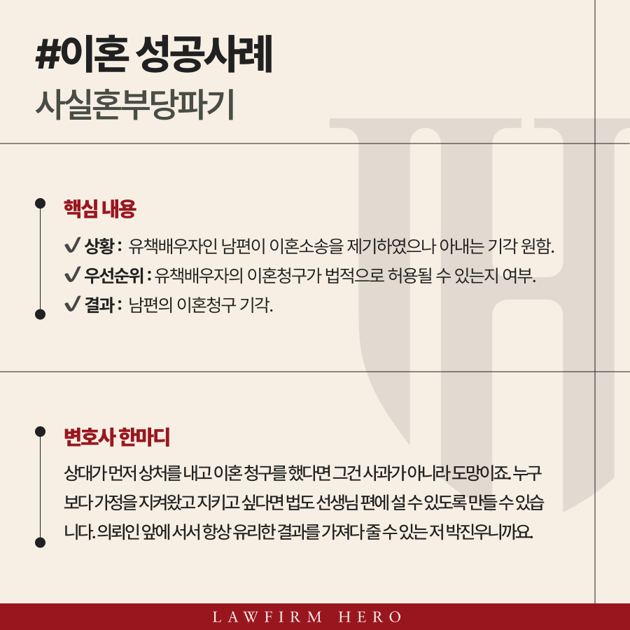 유책배우자인 남편이 이혼소송을 제기하였으나 법적으로 허용 되지 않아 청구 기각으로 인해 가정을 지킬 수 있었던 아내.