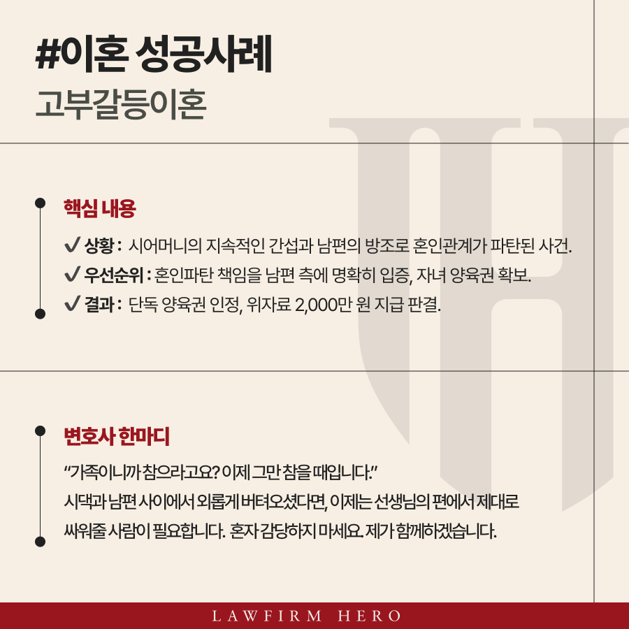 고부갈등이혼,시어머니의 간섭과 남편의 방조가 혼인 파탄 사유로 인정되어 위자료 2천만 원과 단독 양육권을 확보한 사건.