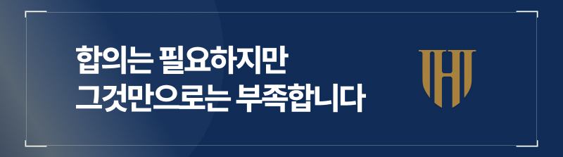 합의는 필요하지만, 그것만으로는 부족합니다