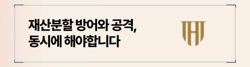 합리적인 재산분할을 위한 전략