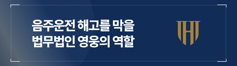 음주운전 해고를 막을 법무법인 영웅의 역할