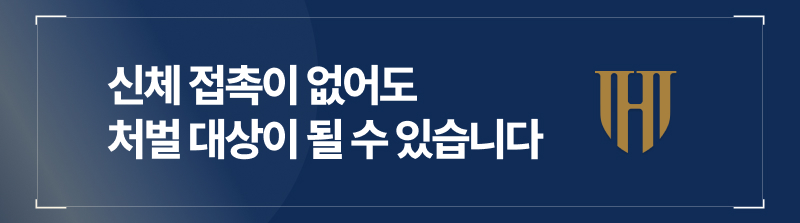신체 접촉이 없어도 처벌 대상이 될 수 있습니다