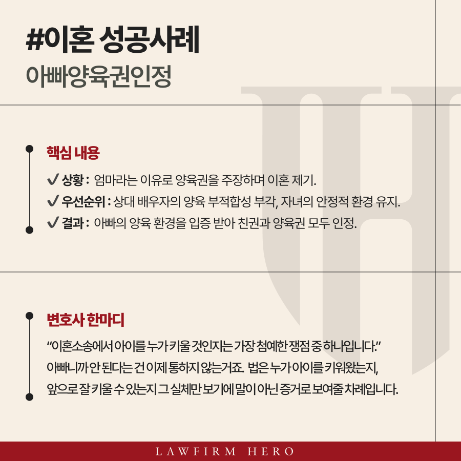 아빠양육권인정, 실질 양육자였던 아버지가 친권과 양육권 모두를 인정받은 전략적 승소 사례